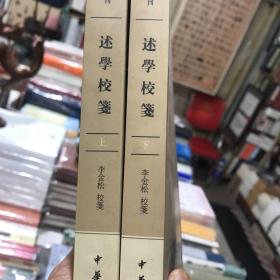 述学校笺（全2册）：中国历史文集丛刊