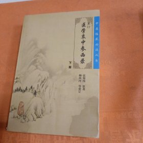 医学衷中参西录（下册）