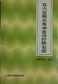 耳穴变阻点电冲击治疗胆石症