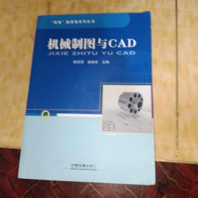 机械制图与CAD