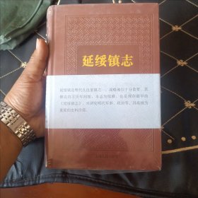 延绥镇志