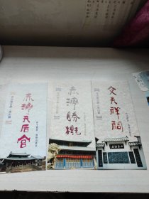 深圳府谷路南山篇，文天祥词，赤湾腾概，赤湾天后宫，详见图