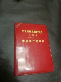 关于修改党章的报告王洪文中国共产党章程(第二本)