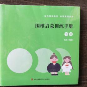 围棋启蒙学习手册+训练手册共两本