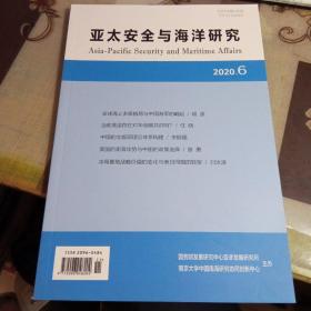 亚太安全与海洋研究，【 2021第6期】