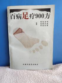 百病足疗900方 好书 方子多