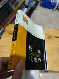 杨朔代表作