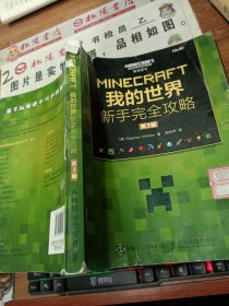 MINECRAFT我的世界 新手完全攻略 第3版