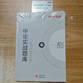 半月谈2020国家公务员考试教材2019国考用书：申论实战题库