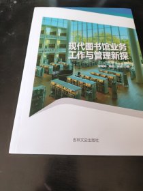 现代图书业务工作与管理新探