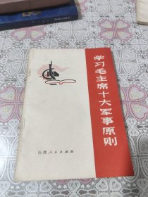学习毛主席十大军事原则 包邮