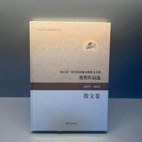 清白泉杯全国清廉诗歌散文大赛获奖作品选(2019-2021散文卷)(精)