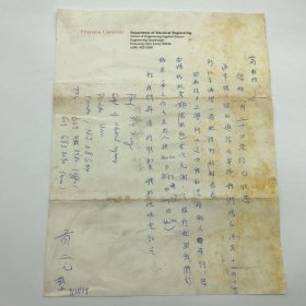 普林斯顿大学教授，著名人工智能学家贡三元1987年致高庆狮院士信札一页