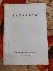 常见淡水生物图谱  1974华中农院