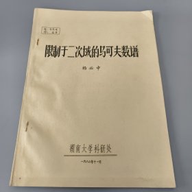 限制于二次域的马可夫数谱