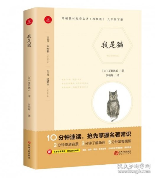 初中名著 我是猫 九年级下册 精批版 部编教材配套名著阅读系列丛书 开心教育