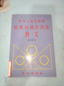 中华人民共和国民族区域自治法释义
