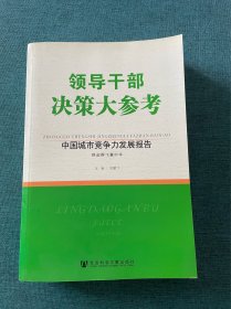 领导干部决策大参考·中国城市竞争力发展报告（下册）