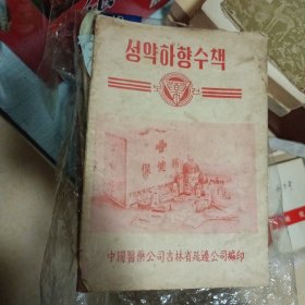 成药下乡手册（朝鲜文）성약하향수책