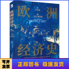 欧洲经济史:从大分流到三次工业革命:una storia economica