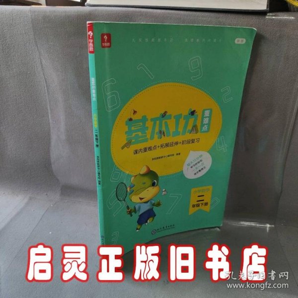 <新版带课程讲解>学而思基本功重难点 小学数学 二年级 下册  2023春季开学必备