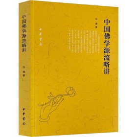 【正版新书】 中国学源流略讲 吕澂 中华书局