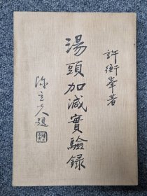 汤头加减实验录