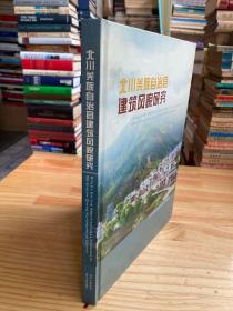 北川羌族自治县建筑风貌研究:[中英文本]