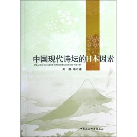 【正版库存书】中国现代诗坛的日本因素