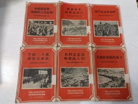 朝鲜前线通讯集:第一辑 为祖国而战，为朝鲜人民而战！第二辑 破冰涉水强渡清川江 第三辑 战斗在长津湖畔 第四辑 突破三八线，前进再前进！第六辑 我们是怎样战胜敌人的？第七辑 在朝鲜前线的后方（6册合售）【全套七辑，缺第五辑，苏州市医务工会藏书，锁线装订，不会钉锈，此品相已很少见，值得收藏，1951年5月北京初版，1951年9月上海重印3版】