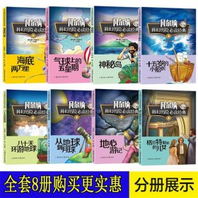 凡尔纳科幻历险经典【全8册】 北方妇儿 9787558504785 畲田