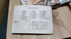 连环画:借兵沱罗寨