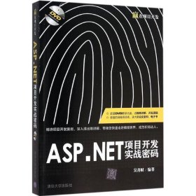 正版新书ASP.NET项目开发实战密码吴善财 编著