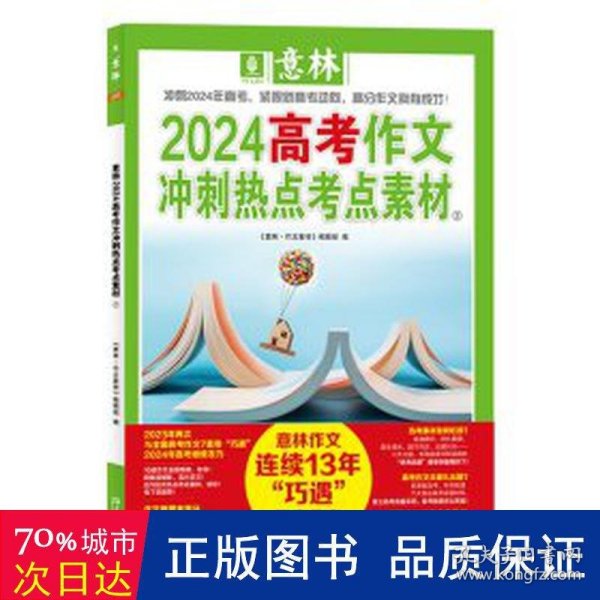 意林2024高考作文冲刺热点考点素材2