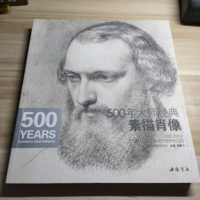 经典全集系列丛书：500年大师经典素描肖像（少四页205页-212页）