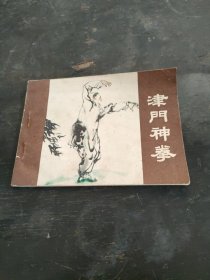 连环画 ：津门神拳