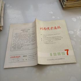 河南党史通讯，1985年第七期