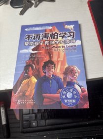 美国心理学会情绪管理自助读物--不再害怕学习：帮助孩子克服学习障碍