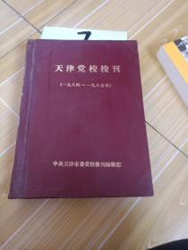 天津党校校刊，1984~1985年 合仃本