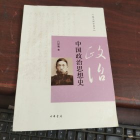 中国政治思想史