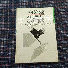 内分泌生理与病理生理学