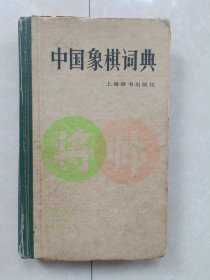 中国象棋词典