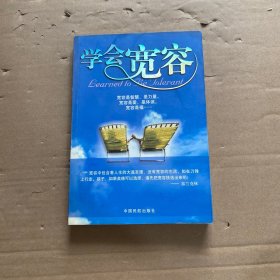 学会宽容