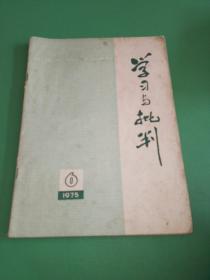 学习与批判1975年6期