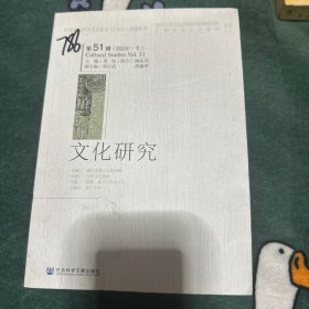 文化研究(第51辑2022年冬)