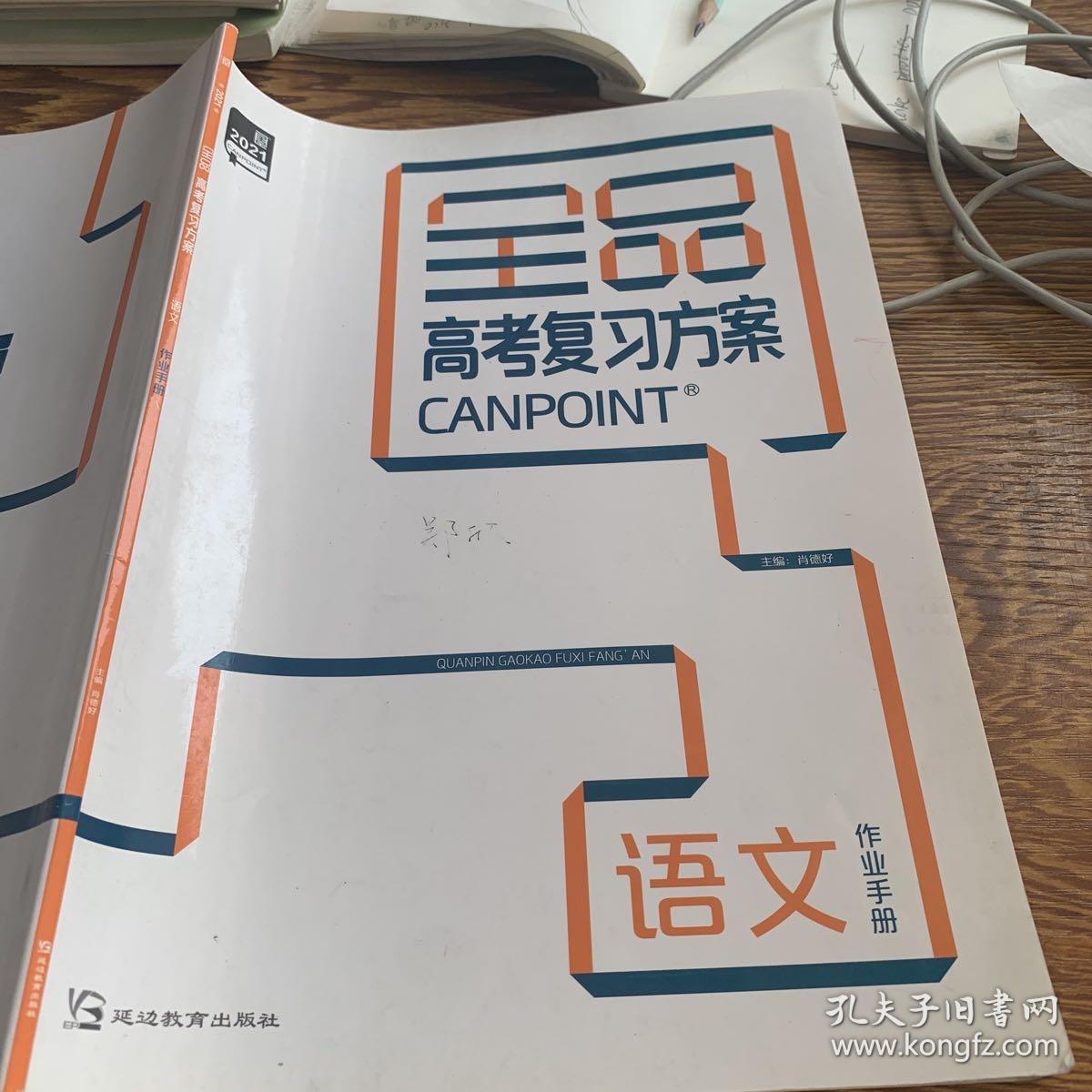 全品高考复习方案 语文 作业手册