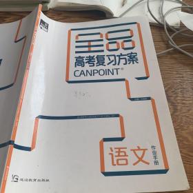 全品高考复习方案 语文 作业手册