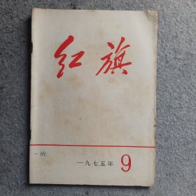 红旗杂志1975年第9期