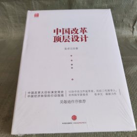 中国改革顶层设计