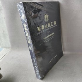 【正版图书】海事法规汇编